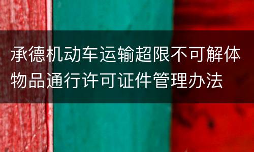承德机动车运输超限不可解体物品通行许可证件管理办法