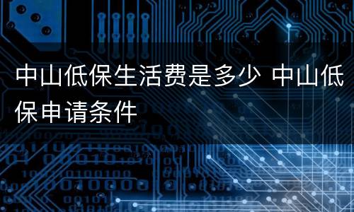 中山低保生活费是多少 中山低保申请条件