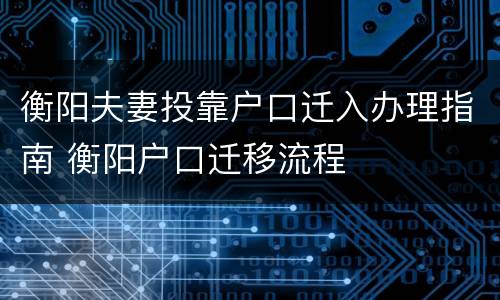 衡阳夫妻投靠户口迁入办理指南 衡阳户口迁移流程