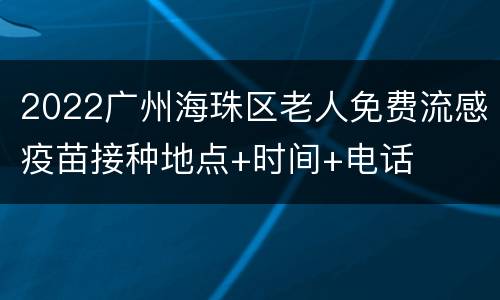 2022广州海珠区老人免费流感疫苗接种地点+时间+电话