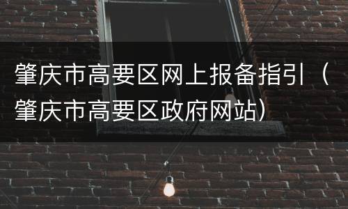 肇庆市高要区网上报备指引（肇庆市高要区政府网站）