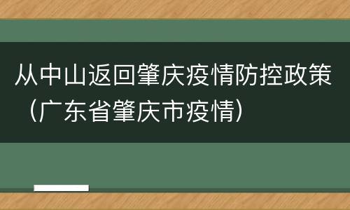 从中山返回肇庆疫情防控政策（广东省肇庆市疫情）
