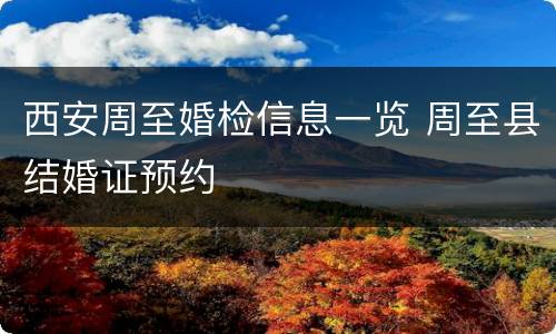 西安周至婚检信息一览 周至县结婚证预约