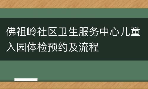 佛祖岭社区卫生服务中心儿童入园体检预约及流程
