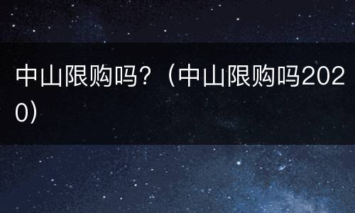 中山限购吗?（中山限购吗2020）