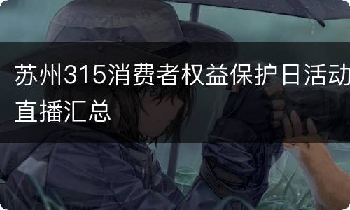 苏州315消费者权益保护日活动直播汇总