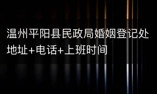 温州平阳县民政局婚姻登记处地址+电话+上班时间