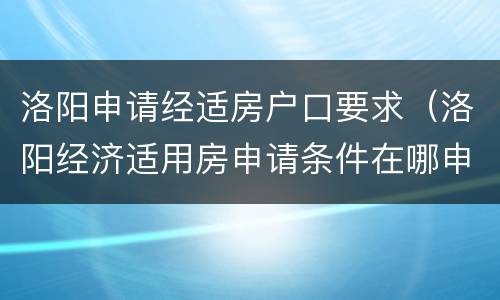 洛阳申请经适房户口要求（洛阳经济适用房申请条件在哪申请）