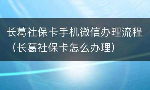 长葛社保卡手机微信办理流程（长葛社保卡怎么办理）