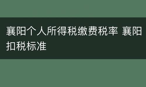 襄阳个人所得税缴费税率 襄阳扣税标准