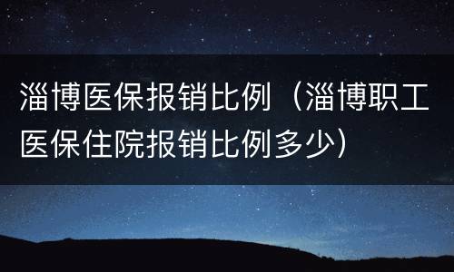 淄博医保报销比例（淄博职工医保住院报销比例多少）