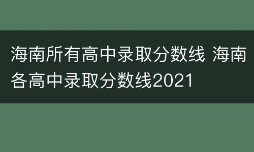 海南所有高中录取分数线 海南各高中录取分数线2021