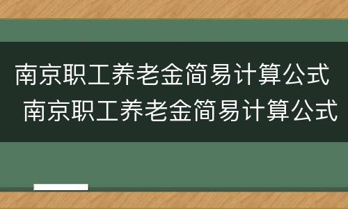 南京职工养老金简易计算公式 南京职工养老金简易计算公式在哪里