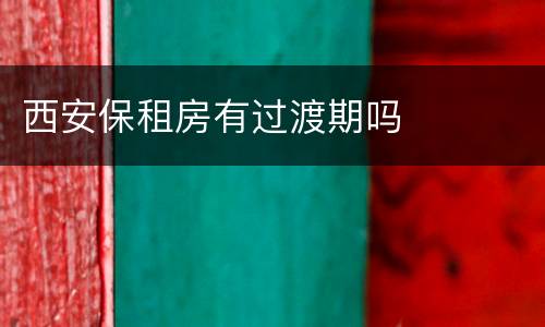 西安保租房有过渡期吗