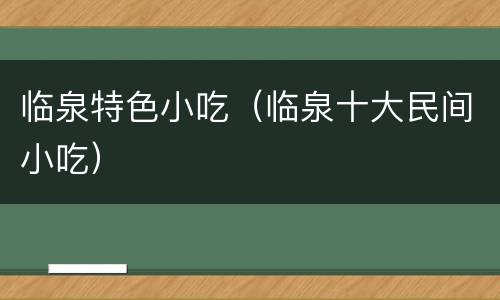 临泉特色小吃（临泉十大民间小吃）