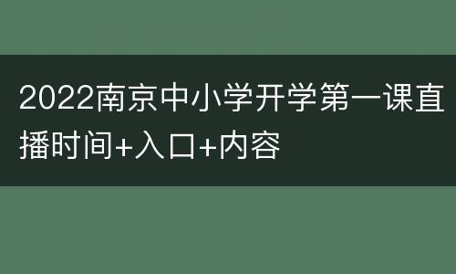 2022南京中小学开学第一课直播时间+入口+内容