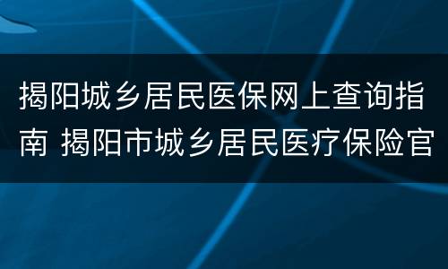揭阳城乡居民医保网上查询指南 揭阳市城乡居民医疗保险官网