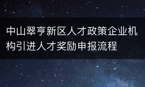 中山翠亨新区人才政策企业机构引进人才奖励申报流程