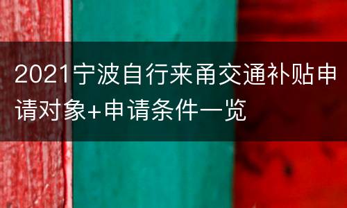 2021宁波自行来甬交通补贴申请对象+申请条件一览