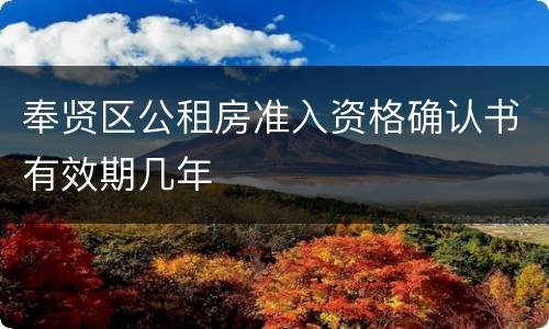 奉贤区公租房准入资格确认书有效期几年