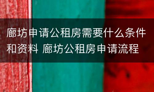 廊坊申请公租房需要什么条件和资料 廊坊公租房申请流程