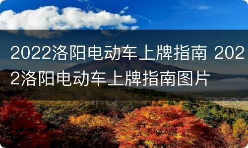 2022洛阳电动车上牌指南 2022洛阳电动车上牌指南图片