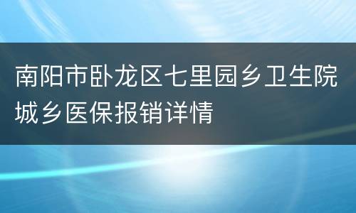 南阳市卧龙区七里园乡卫生院城乡医保报销详情