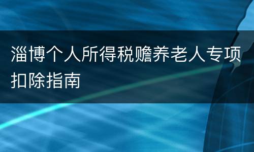 淄博个人所得税赡养老人专项扣除指南