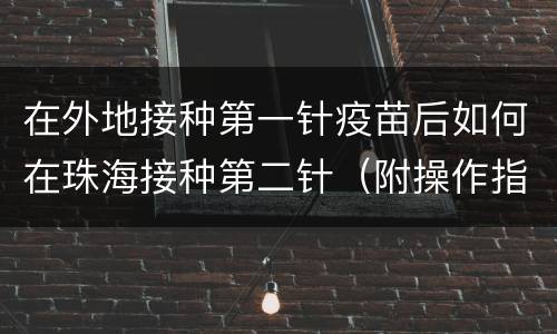 在外地接种第一针疫苗后如何在珠海接种第二针（附操作指引）