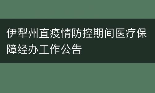 伊犁州直疫情防控期间医疗保障经办工作公告