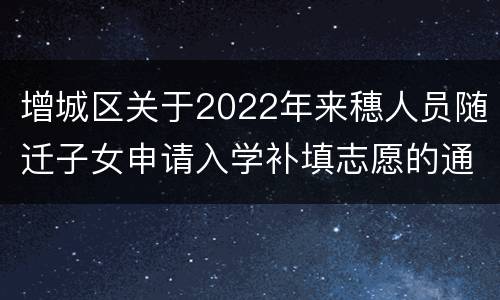 增城区关于2022年来穗人员随迁子女申请入学补填志愿的通知