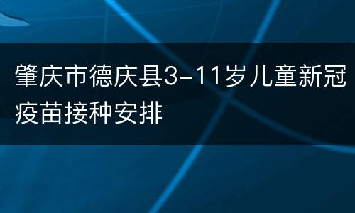 肇庆市德庆县3-11岁儿童新冠疫苗接种安排