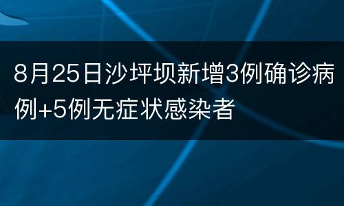 8月25日沙坪坝新增3例确诊病例+5例无症状感染者