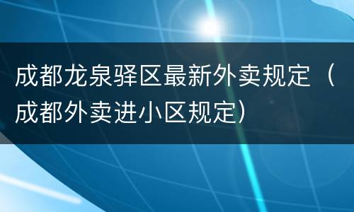 成都龙泉驿区最新外卖规定（成都外卖进小区规定）