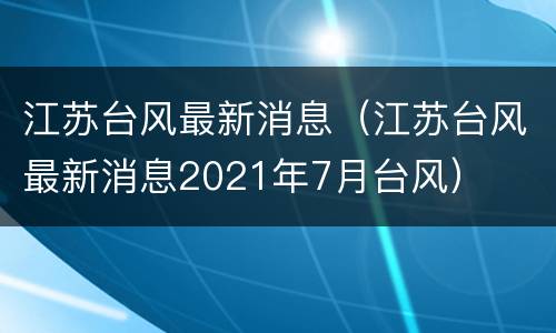 江苏台风最新消息（江苏台风最新消息2021年7月台风）