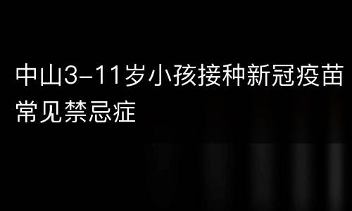 中山3-11岁小孩接种新冠疫苗常见禁忌症