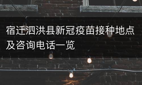 宿迁泗洪县新冠疫苗接种地点及咨询电话一览