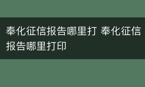 奉化征信报告哪里打 奉化征信报告哪里打印