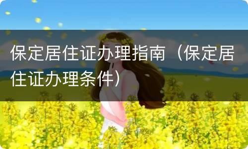 保定居住证办理指南（保定居住证办理条件）