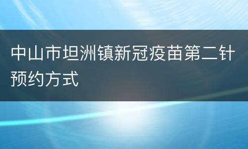 中山市坦洲镇新冠疫苗第二针预约方式