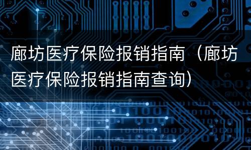 廊坊医疗保险报销指南（廊坊医疗保险报销指南查询）