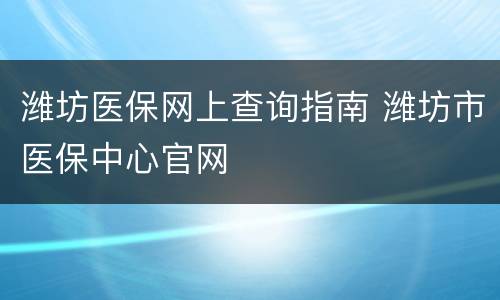 潍坊医保网上查询指南 潍坊市医保中心官网