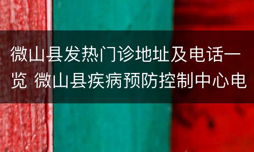 微山县发热门诊地址及电话一览 微山县疾病预防控制中心电话