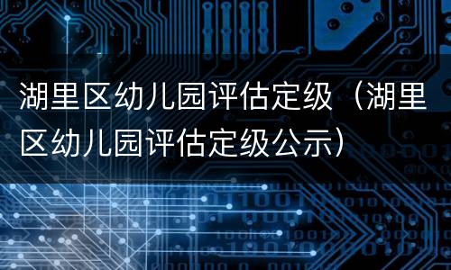 湖里区幼儿园评估定级（湖里区幼儿园评估定级公示）