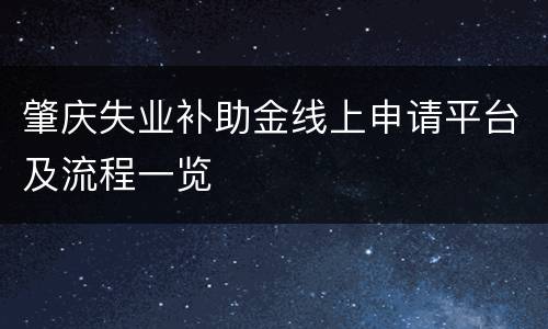 肇庆失业补助金线上申请平台及流程一览