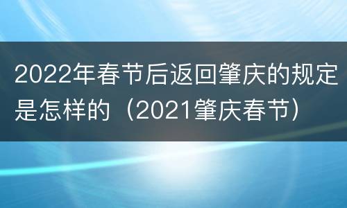 2022年春节后返回肇庆的规定是怎样的（2021肇庆春节）