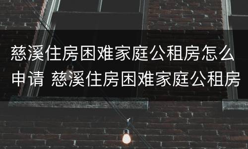 慈溪住房困难家庭公租房怎么申请 慈溪住房困难家庭公租房怎么申请的