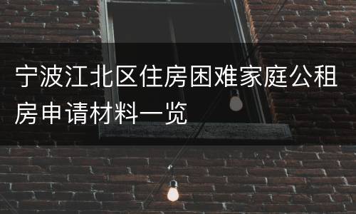 宁波江北区住房困难家庭公租房申请材料一览