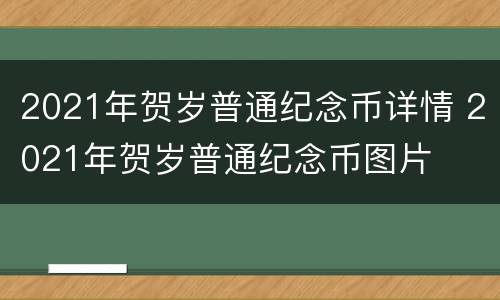 2021年贺岁普通纪念币详情 2021年贺岁普通纪念币图片