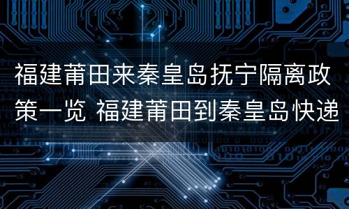 福建莆田来秦皇岛抚宁隔离政策一览 福建莆田到秦皇岛快递几天